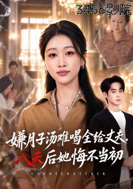 嫌月子汤难喝全给丈夫，八天后她悔不当初 现代都市全集